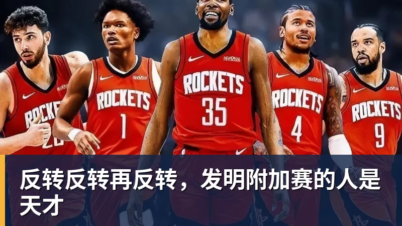 mk体育反转反转再反转,发明附加赛的人是天才
