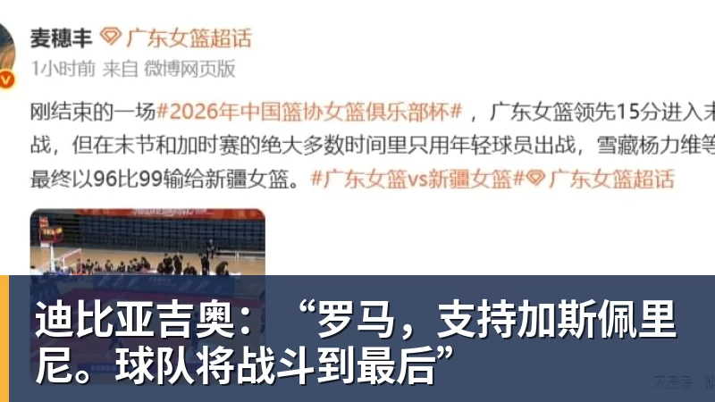 mk体育迪比亚吉奥：“罗马，支持加斯佩里尼。球队将战斗到最后”