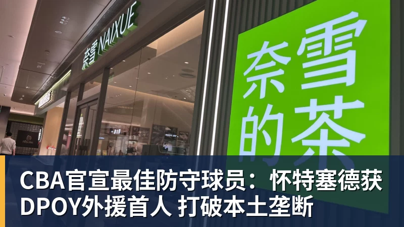 mk体育CBA官宣最佳防守球员:怀特塞德获DPOY外援首人 打破本土垄断